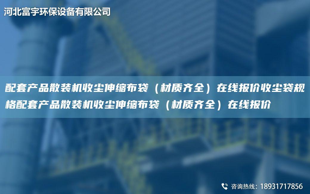 配TA-O产品散装机收尘伸缩布袋（材质齐全）在线报价收尘袋规格配TA-O产品散装机收尘伸缩布袋（材质齐全）在线报价