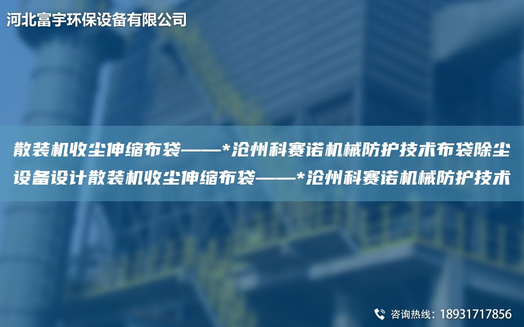 散装机收尘伸缩布袋——*沧州科赛诺机械防护技术布袋除尘设备设计散装机收尘伸缩布袋——*沧州科赛诺机械防护技术