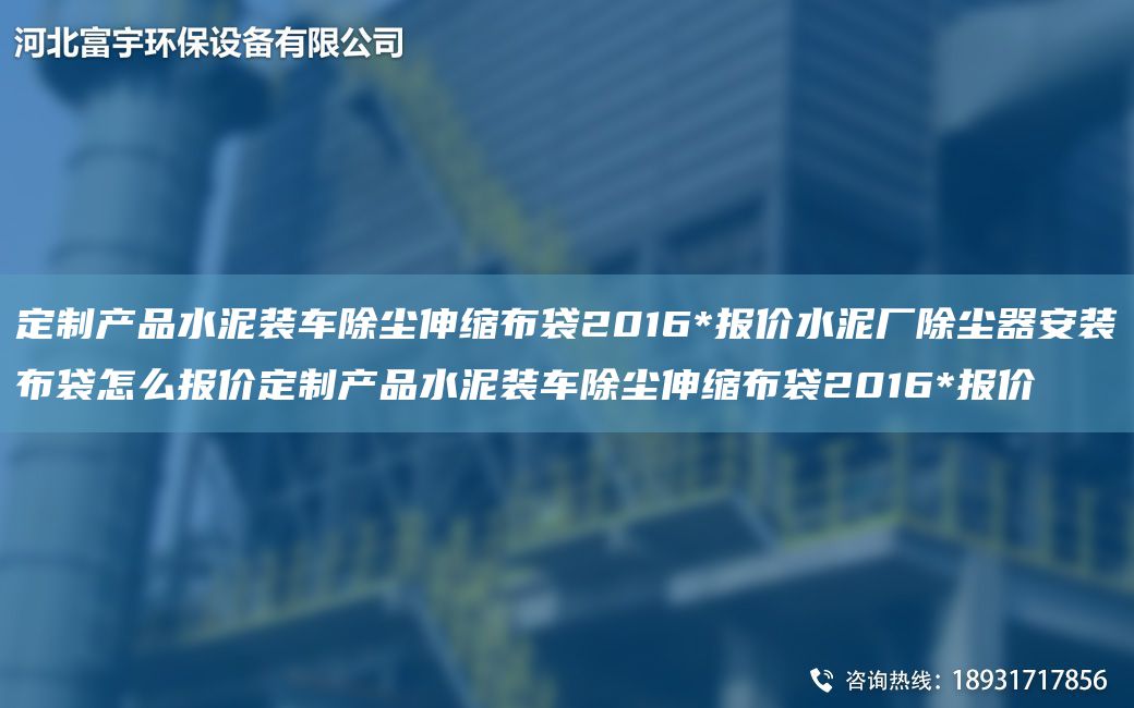 定制产品水泥装车除尘伸缩布袋2016*报价水泥厂除尘器安装布袋怎么报价定制产品水泥装车除尘伸缩布袋2016*报价