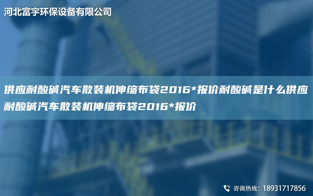 供应耐酸碱汽车散装机伸缩布袋2016*报价耐酸碱是什么供应耐酸碱汽车散装机伸缩布袋2016*报价