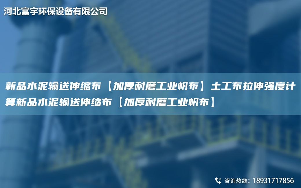 新品水泥输送伸缩布【加厚耐磨工业帆布】土工布拉伸强度计算新品水泥输送伸缩布【加厚耐磨工业帆布】