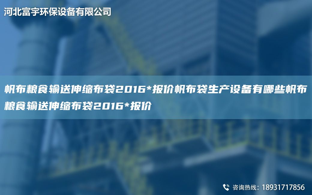 帆布粮食输送伸缩布袋2016*报价帆布袋生产设备有哪些帆布粮食输送伸缩布袋2016*报价