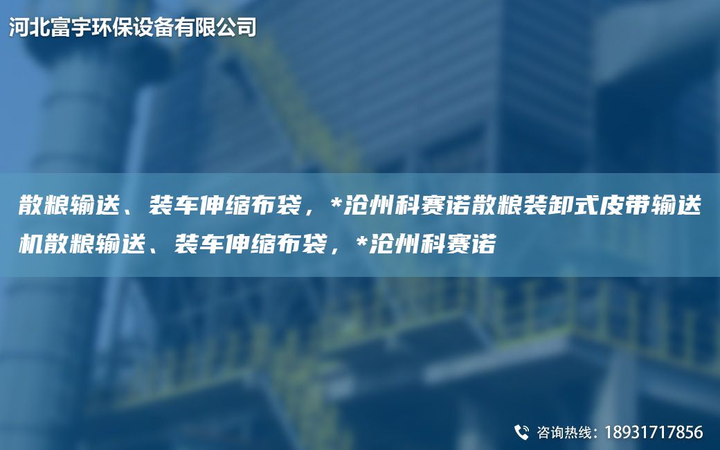 散粮输送、装车伸缩布袋，*沧州科赛诺散粮装卸式皮带输送机散粮输送、装车伸缩布袋，*沧州科赛诺