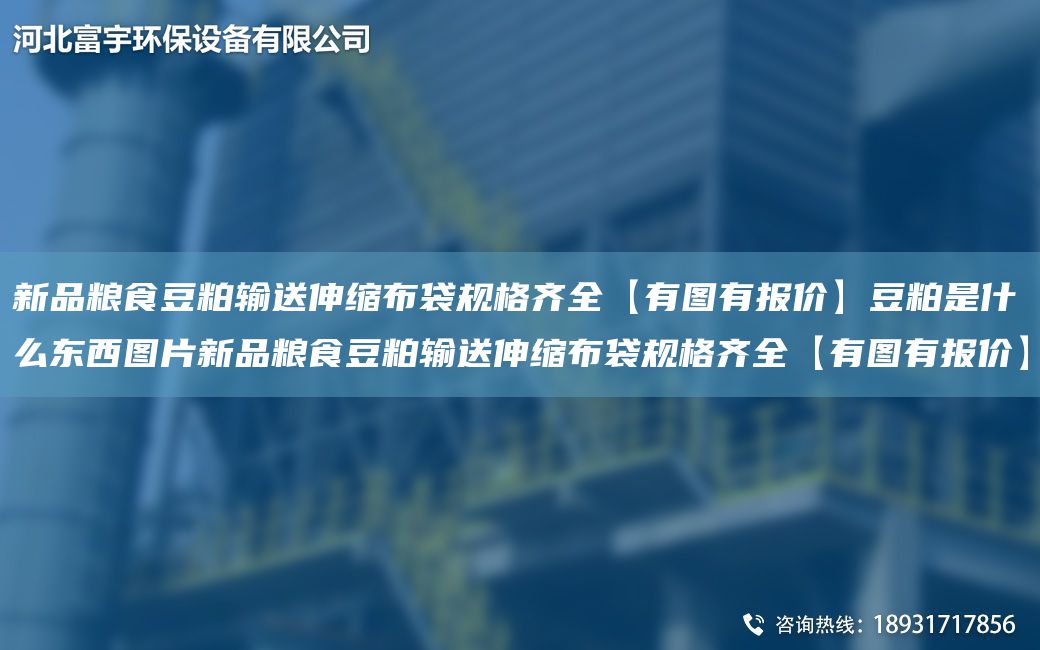 新品粮食豆粕输送伸缩布袋规格齐全【有图有报价】豆粕是什么东西图片新品粮食豆粕输送伸缩布袋规格齐全【有图有报价】