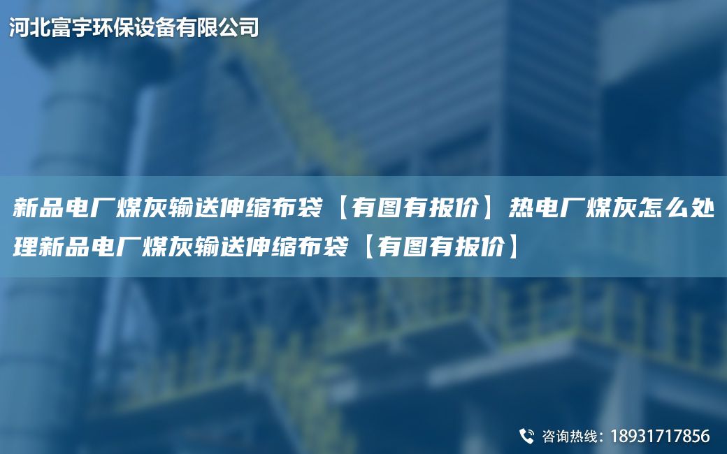 新品电厂煤灰输送伸缩布袋【有图有报价】热电厂煤灰怎么处理新品电厂煤灰输送伸缩布袋【有图有报价】