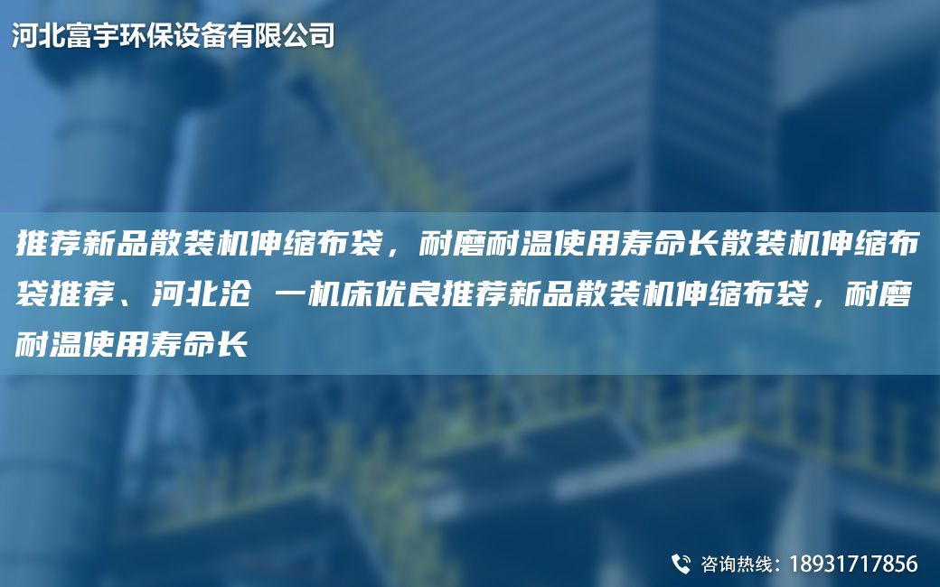 推荐新品散装机伸缩布袋，耐磨耐温使用寿命长散装机伸缩布袋推荐、河北沧 一机床优良推荐新品散装机伸缩布袋，耐磨耐温使用寿命长