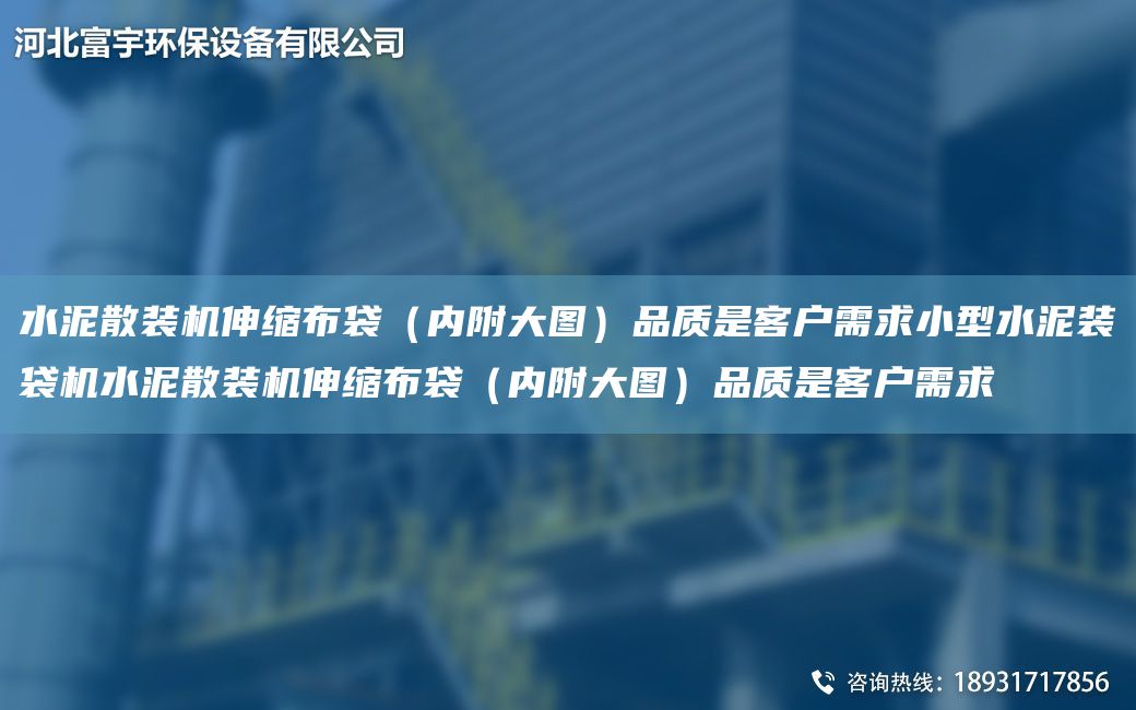 水泥散装机伸缩布袋（内附大图）品质是客户需求小型水泥装袋机水泥散装机伸缩布袋（内附大图）品质是客户需求