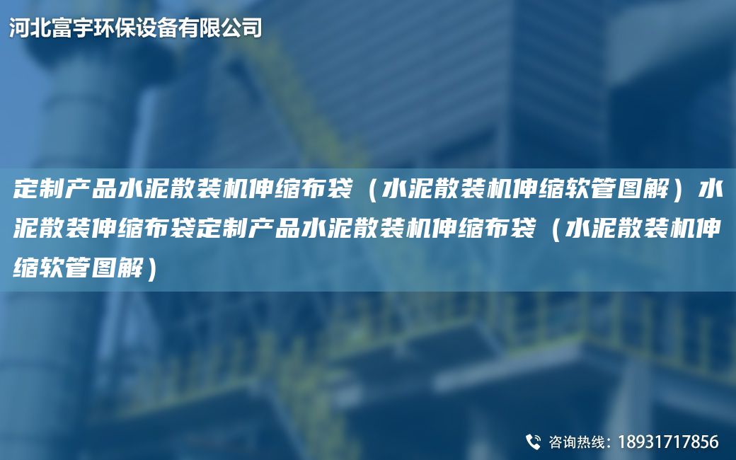 定制产品水泥散装机伸缩布袋（水泥散装机伸缩软管图解）水泥散装伸缩布袋定制产品水泥散装机伸缩布袋（水泥散装机伸缩软管图解）