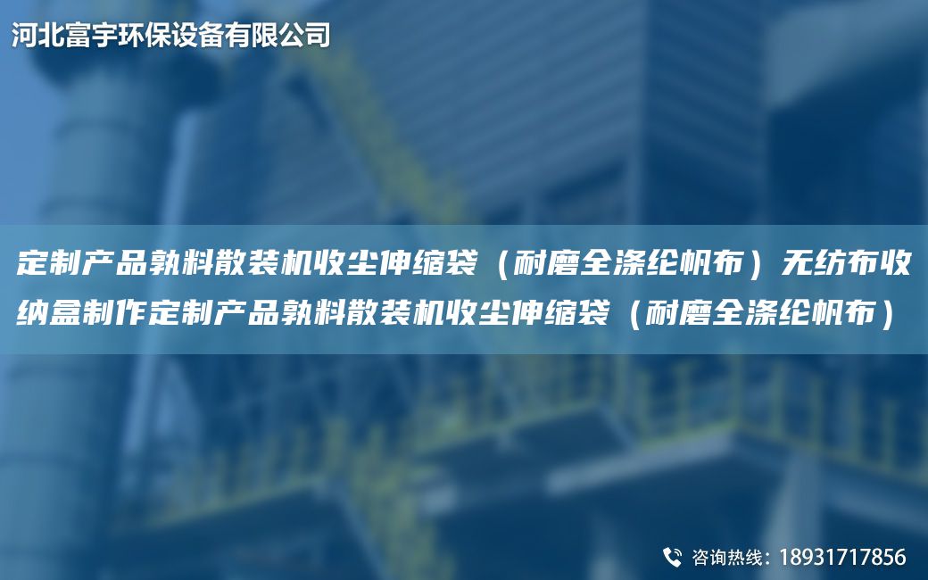 定制产品孰料散装机收尘伸缩袋（耐磨全涤纶帆布）无纺布收纳盒制作定制产品孰料散装机收尘伸缩袋（耐磨全涤纶帆布）
