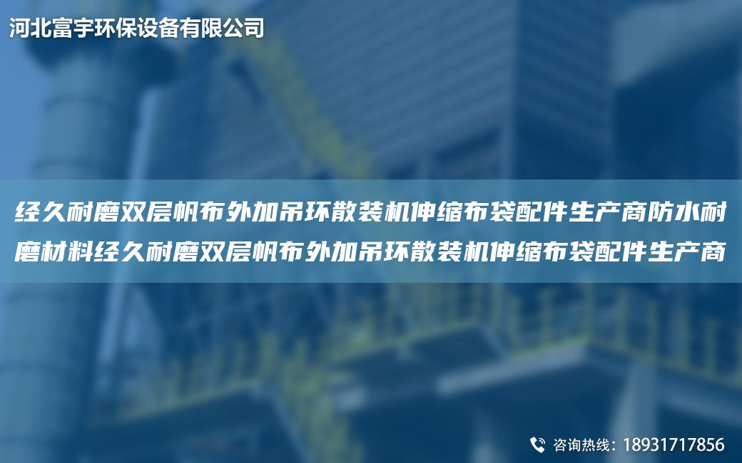 经久耐磨双层帆布外加吊环散装机伸缩布袋配件生产商防水耐磨材料经久耐磨双层帆布外加吊环散装机伸缩布袋配件生产商