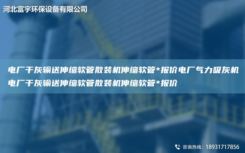 电厂干灰输送伸缩软管散装机伸缩软管*报价电厂气力吸灰机电厂干灰输送伸缩软管散装机伸缩软管*报价