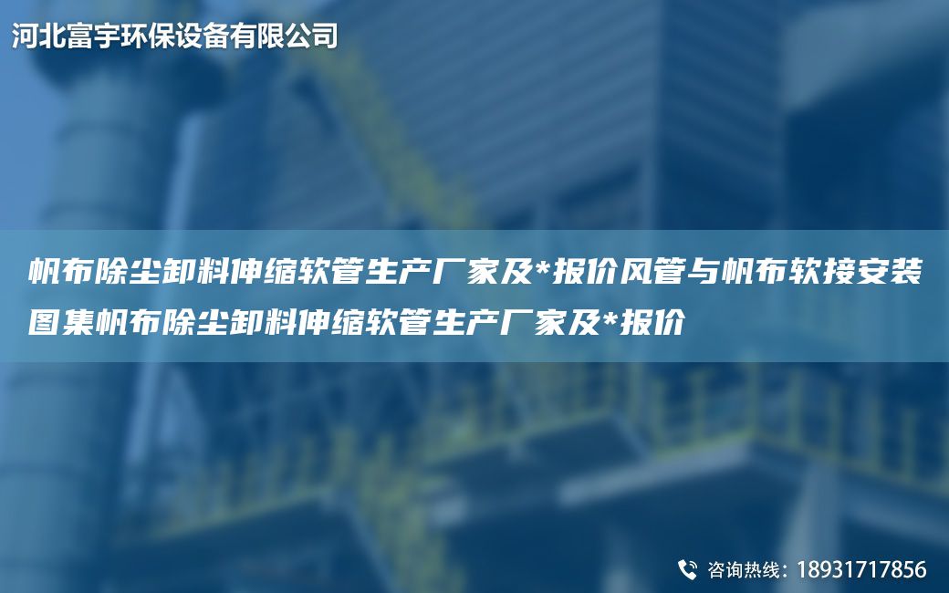 帆布除尘卸料伸缩软管生产厂家及*报价风管与帆布软接安装图集帆布除尘卸料伸缩软管生产厂家及*报价