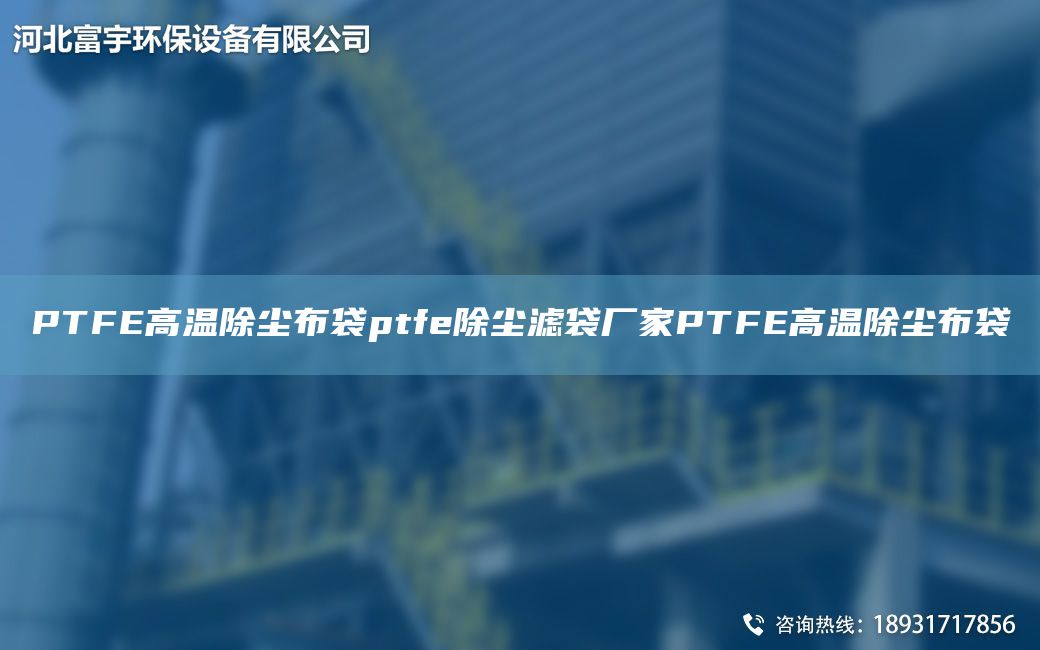 PTFE高温除尘布袋ptfe除尘滤袋厂家PTFE高温除尘布袋