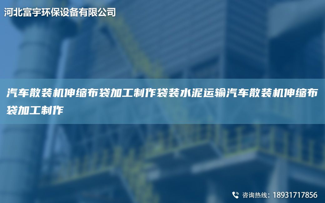 汽车散装机伸缩布袋加工制作袋装水泥运输汽车散装机伸缩布袋加工制作