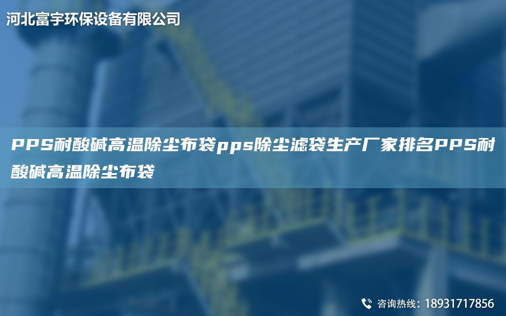 PPS耐酸碱高温除尘布袋pps除尘滤袋生产厂家排MPPS耐酸碱高温除尘布袋