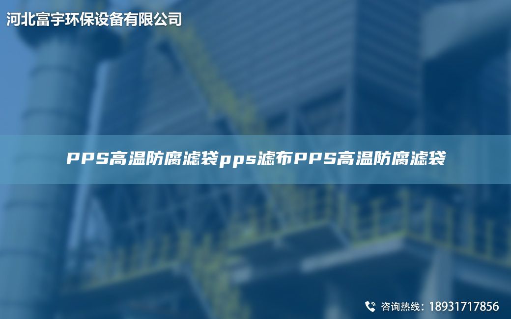 PPS高温防腐滤袋pps滤布PPS高温防腐滤袋