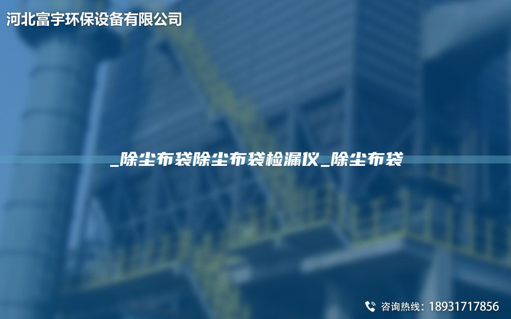 _除尘布袋除尘布袋检漏仪_除尘布袋