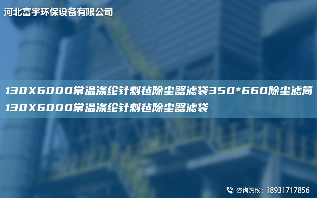 130X6000常温涤纶针刺毡除尘器滤袋350*660除尘滤筒130X6000常温涤纶针刺毡除尘器滤袋