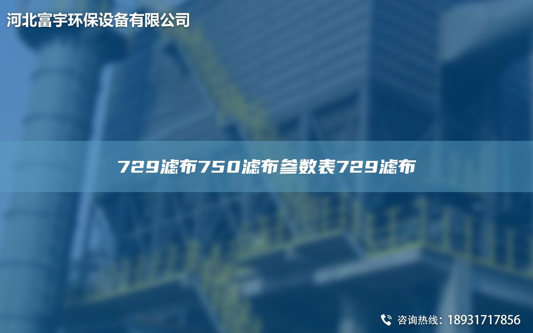 729滤布750滤布参数表729滤布