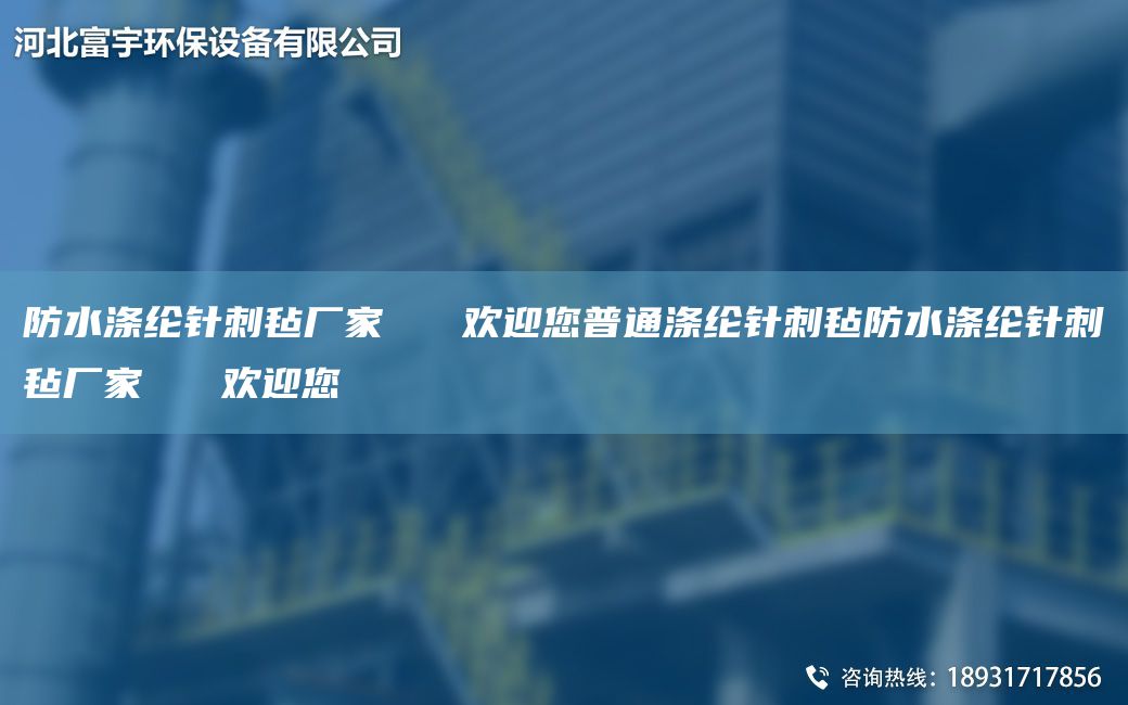 防水涤纶针刺毡厂家   欢迎您普通涤纶针刺毡防水涤纶针刺毡厂家   欢迎您