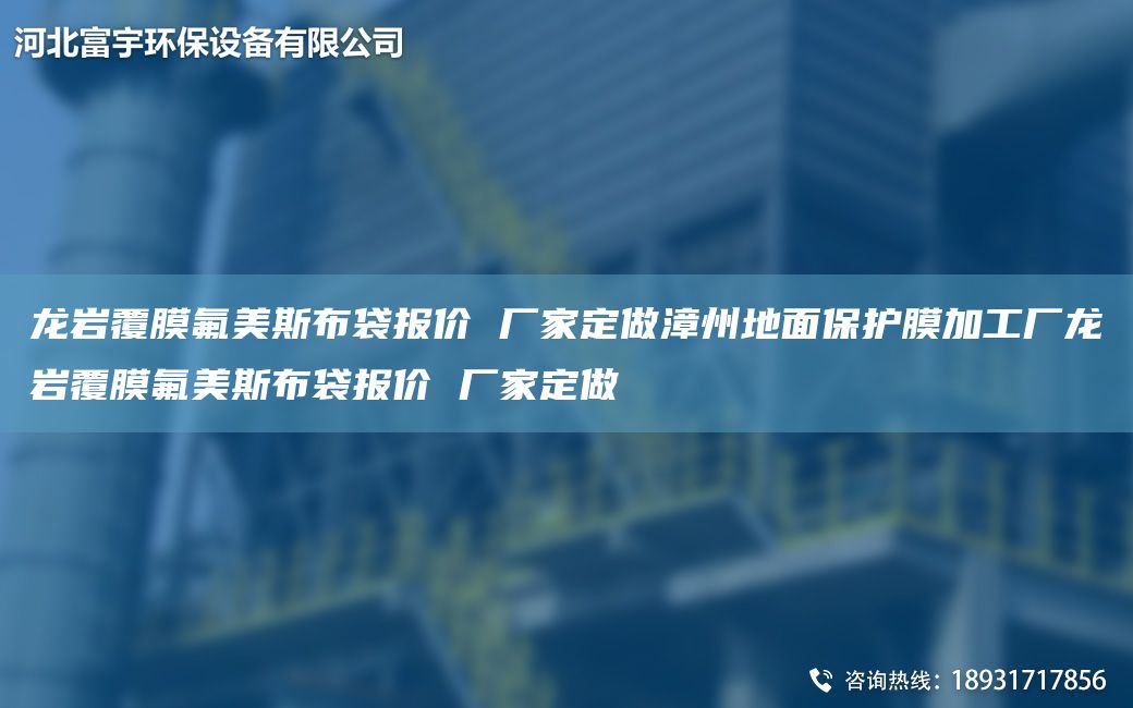 龙岩覆膜氟美斯布袋报价 厂家定做漳州地面保护膜加工厂龙岩覆膜氟美斯布袋报价 厂家定做