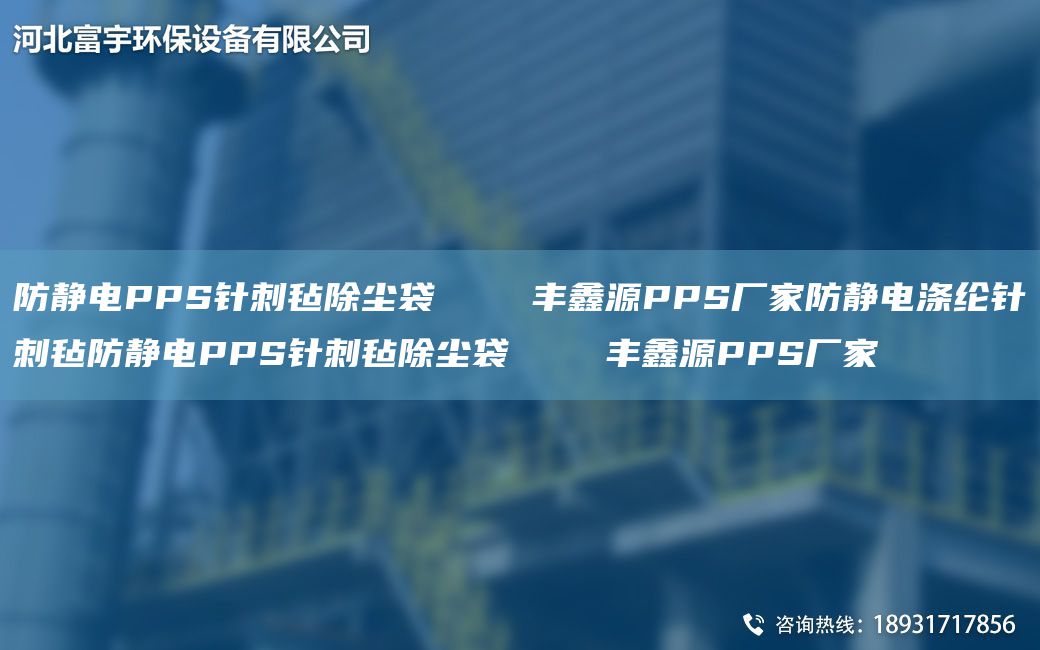 防静电PPS针刺毡除尘袋    丰鑫源PPS厂家防静电涤纶针刺毡防静电PPS针刺毡除尘袋    丰鑫源PPS厂家
