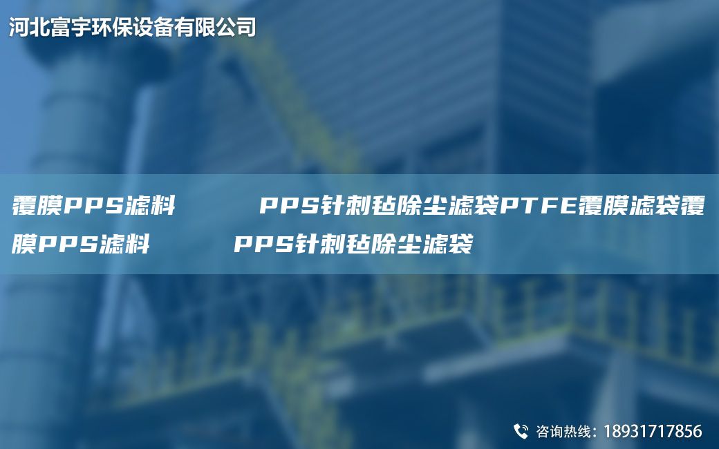 覆膜PPS滤料     PPS针刺毡除尘滤袋PTFE覆膜滤袋覆膜PPS滤料     PPS针刺毡除尘滤袋