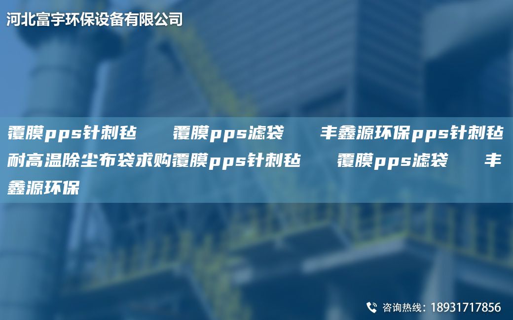 覆膜pps针刺毡   覆膜pps滤袋   丰鑫源环保pps针刺毡耐高温除尘布袋求购覆膜pps针刺毡   覆膜pps滤袋   丰鑫源环保