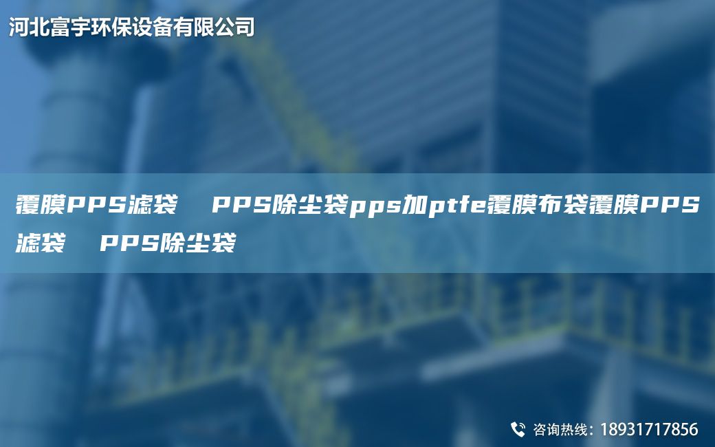 覆膜PPS滤袋  PPS除尘袋pps加ptfe覆膜布袋覆膜PPS滤袋  PPS除尘袋