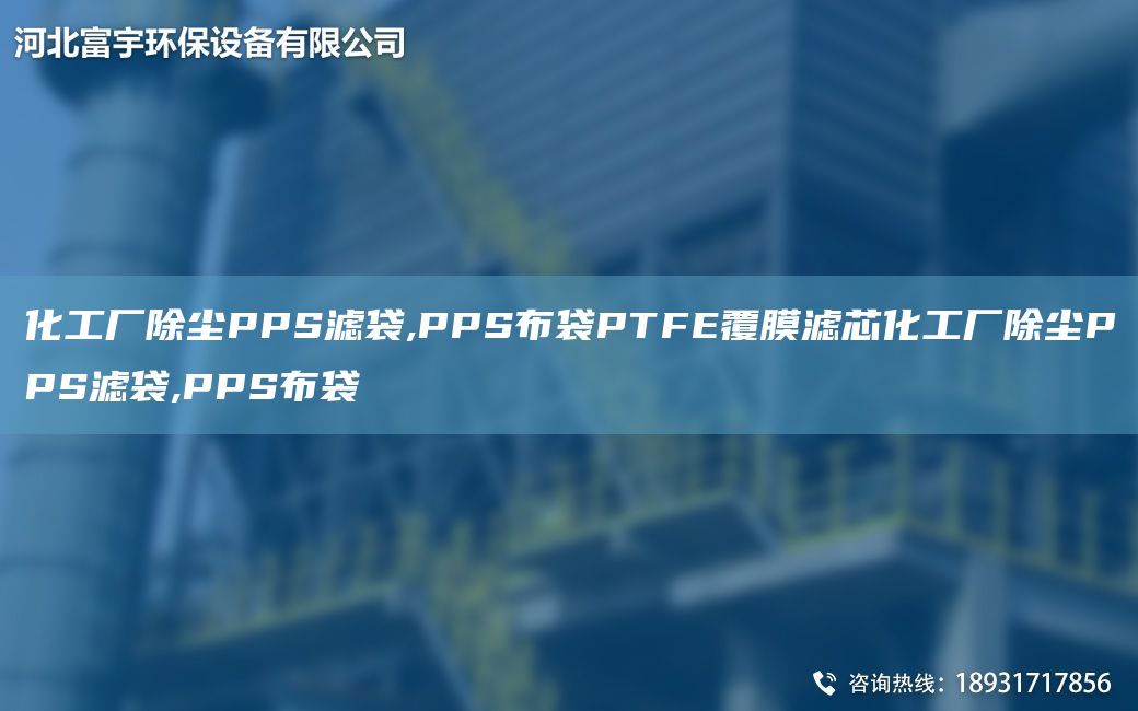 化工厂除尘PPS滤袋,PPS布袋PTFE覆膜滤芯化工厂除尘PPS滤袋,PPS布袋