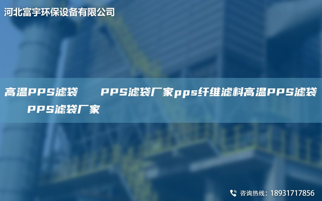 高温PPS滤袋   PPS滤袋厂家pps纤维滤料高温PPS滤袋   PPS滤袋厂家