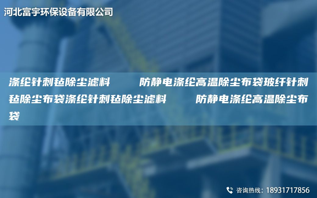 涤纶针刺毡除尘滤料    防静电涤纶高温除尘布袋玻纤针刺毡除尘布袋涤纶针刺毡除尘滤料    防静电涤纶高温除尘布袋