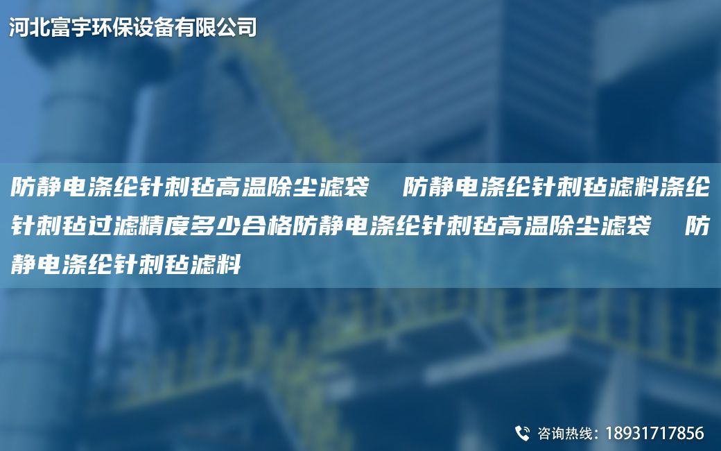 防静电涤纶针刺毡高温除尘滤袋  防静电涤纶针刺毡滤料涤纶针刺毡过滤精度多少合格防静电涤纶针刺毡高温除尘滤袋  防静电涤纶针刺毡滤料