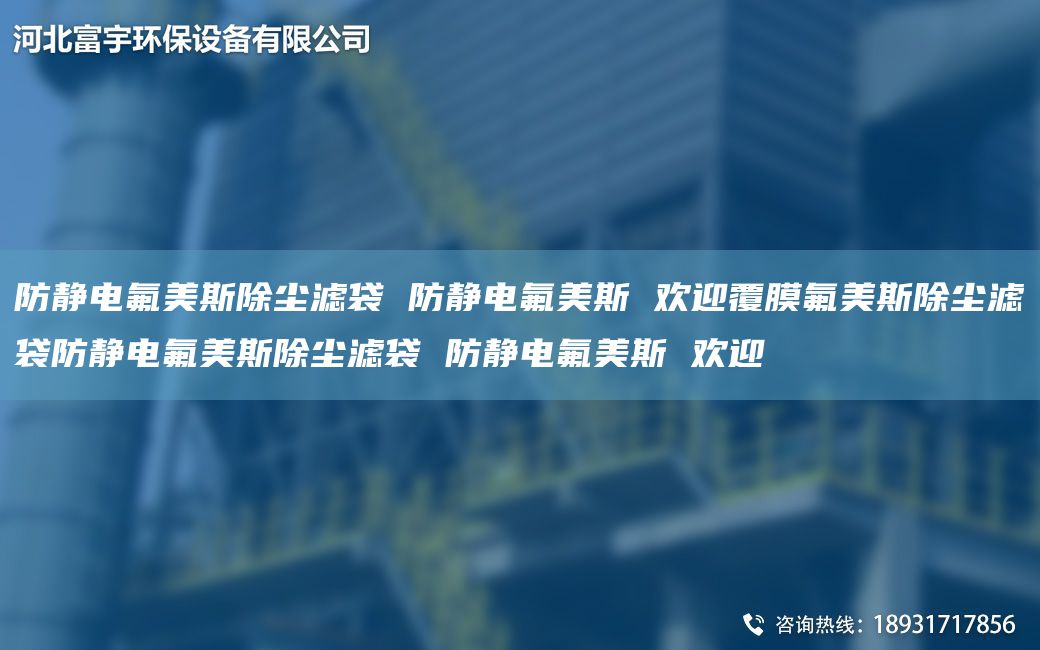 防静电氟美斯除尘滤袋 防静电氟美斯 欢迎覆膜氟美斯除尘滤袋防静电氟美斯除尘滤袋 防静电氟美斯 欢迎