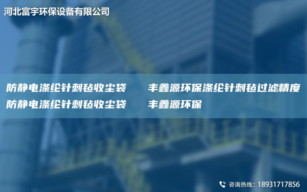 防静电涤纶针刺毡收尘袋   丰鑫源环保涤纶针刺毡过滤精度防静电涤纶针刺毡收尘袋   丰鑫源环保
