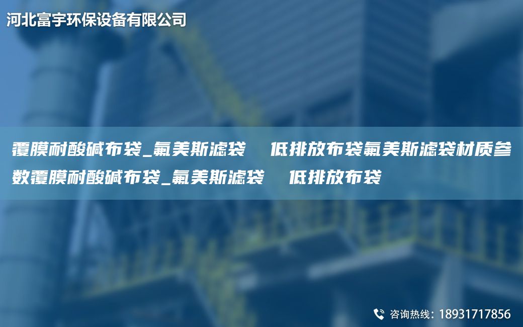 覆膜耐酸碱布袋_氟美斯滤袋  低排放布袋氟美斯滤袋材质参数覆膜耐酸碱布袋_氟美斯滤袋  低排放布袋