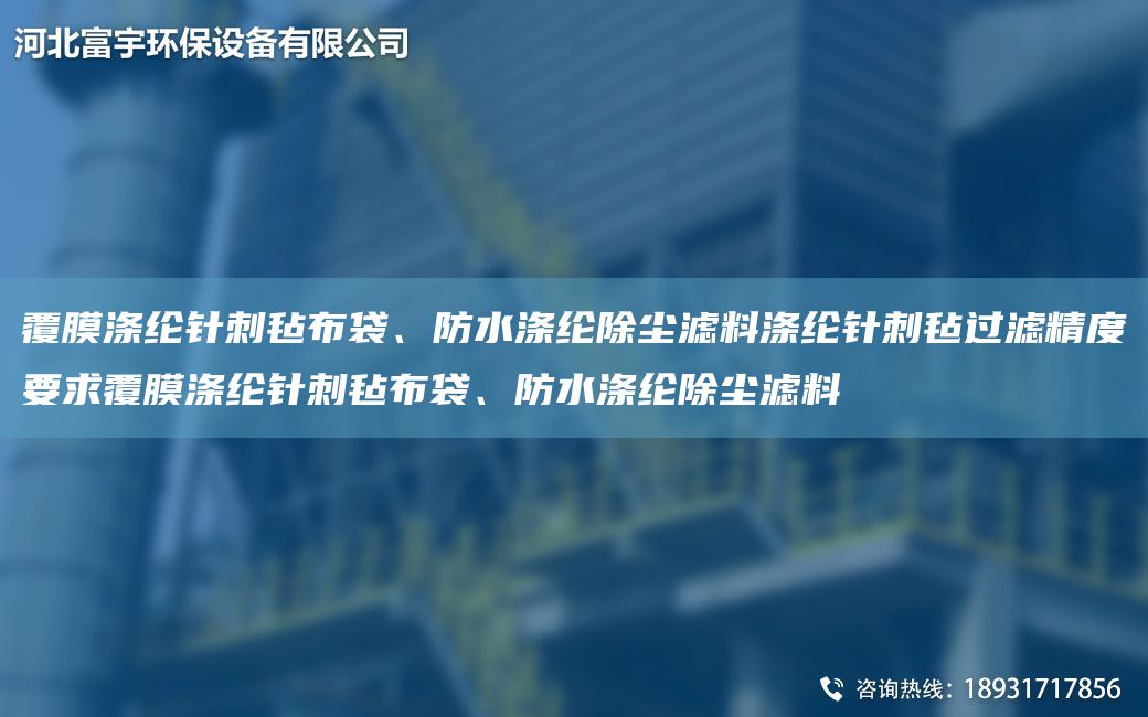 覆膜涤纶针刺毡布袋、防水涤纶除尘滤料涤纶针刺毡过滤精度要求覆膜涤纶针刺毡布袋、防水涤纶除尘滤料