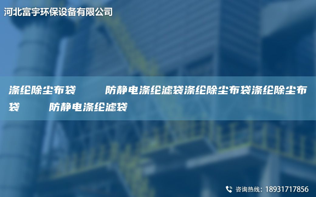 涤纶除尘布袋    防静电涤纶滤袋涤纶除尘布袋涤纶除尘布袋    防静电涤纶滤袋