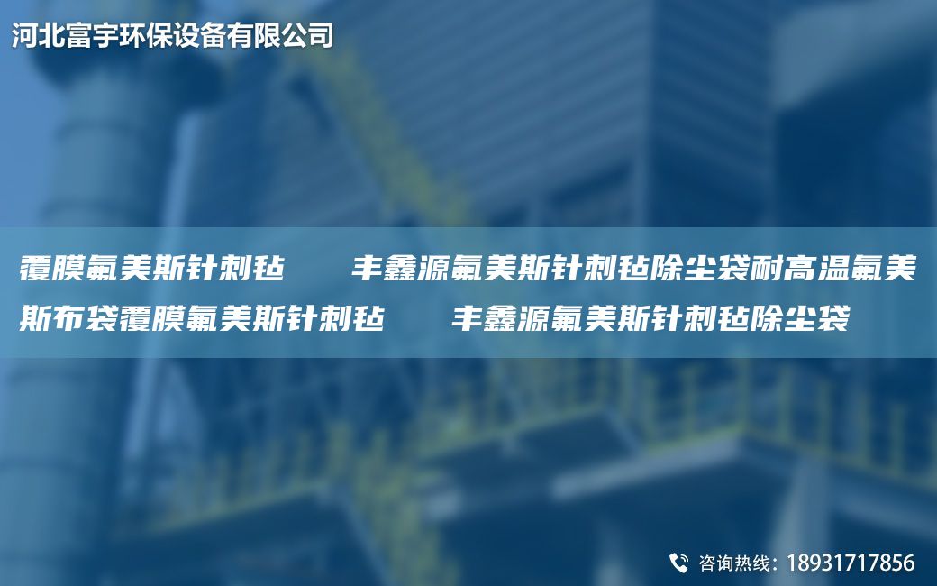 覆膜氟美斯针刺毡   丰鑫源氟美斯针刺毡除尘袋耐高温氟美斯布袋覆膜氟美斯针刺毡   丰鑫源氟美斯针刺毡除尘袋
