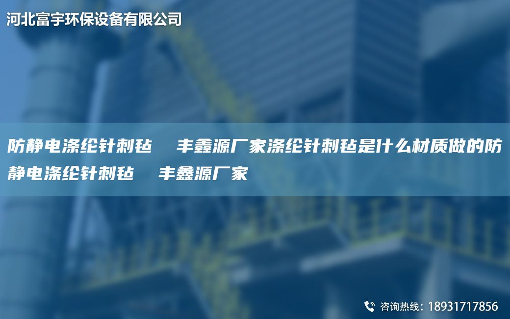 防静电涤纶针刺毡  丰鑫源厂家涤纶针刺毡是什么材质做的防静电涤纶针刺毡  丰鑫源厂家