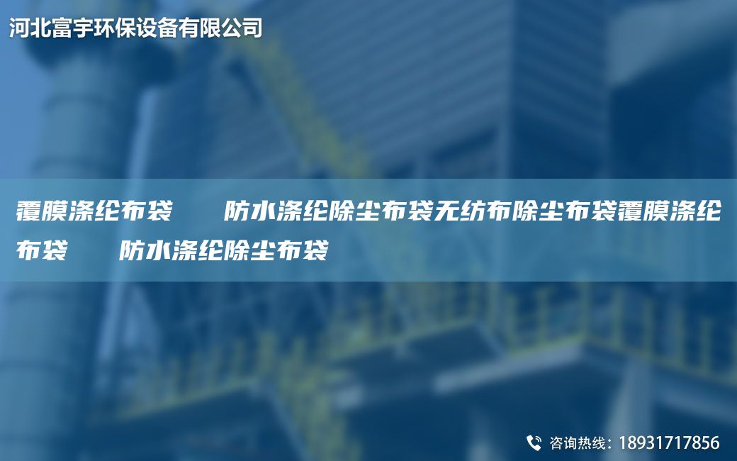 覆膜涤纶布袋   防水涤纶除尘布袋无纺布除尘布袋覆膜涤纶布袋   防水涤纶除尘布袋