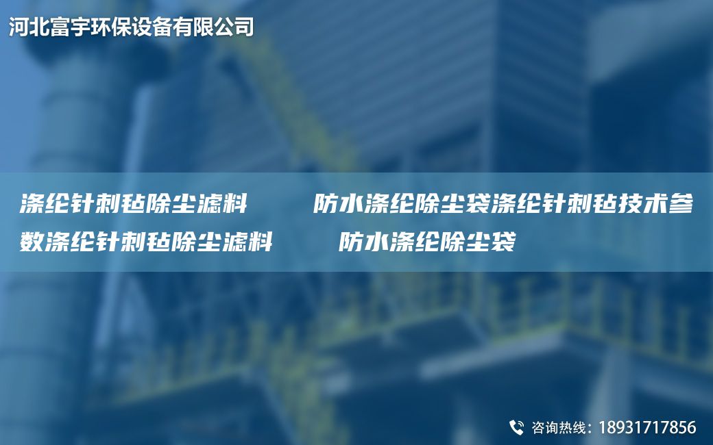 涤纶针刺毡除尘滤料    防水涤纶除尘袋涤纶针刺毡技术参数涤纶针刺毡除尘滤料    防水涤纶除尘袋