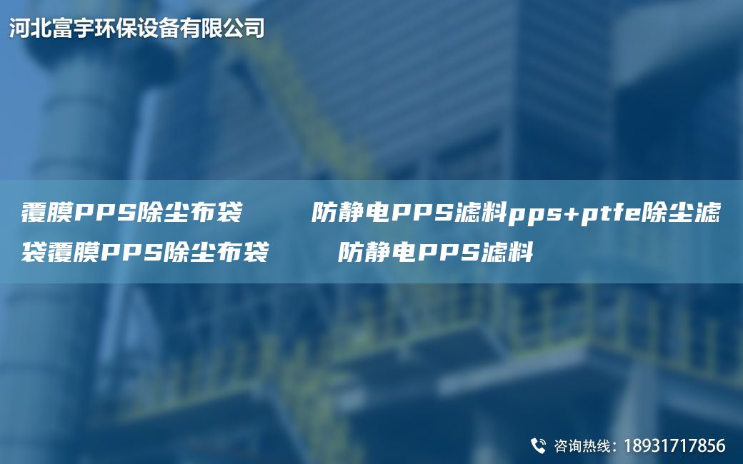 覆膜PPS除尘布袋    防静电PPS滤料pps+ptfe除尘滤袋覆膜PPS除尘布袋    防静电PPS滤料
