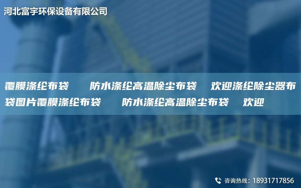 覆膜涤纶布袋   防水涤纶高温除尘布袋  欢迎涤纶除尘器布袋图片覆膜涤纶布袋   防水涤纶高温除尘布袋  欢迎