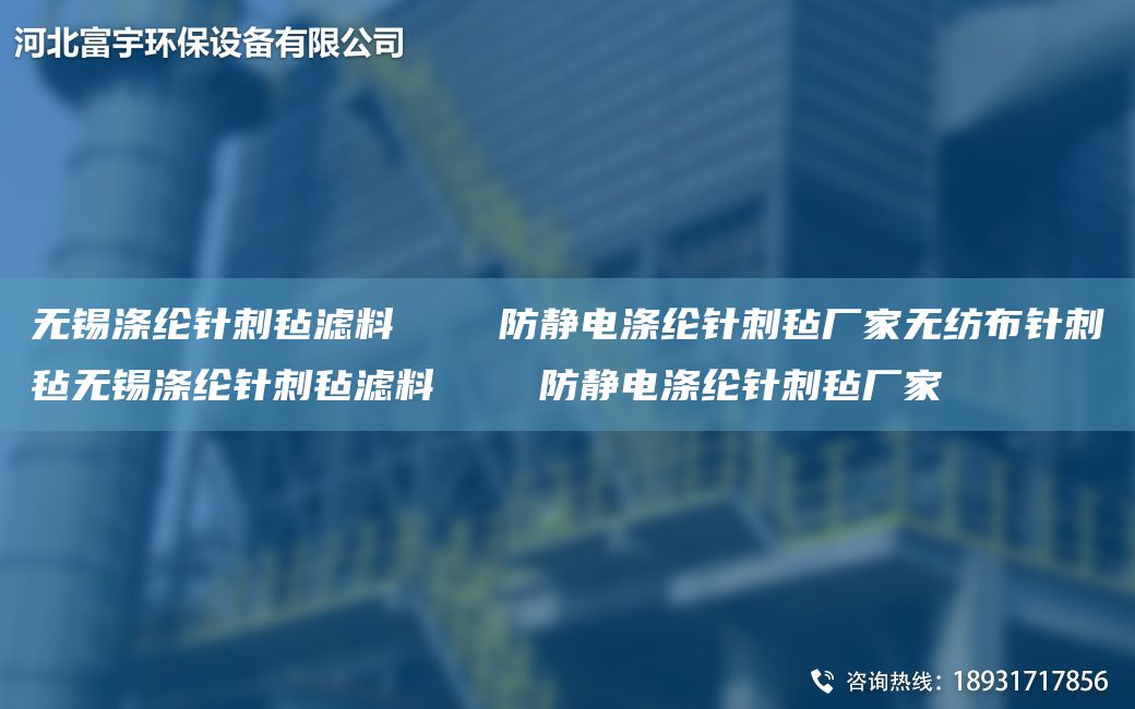 无锡涤纶针刺毡滤料    防静电涤纶针刺毡厂家无纺布针刺毡无锡涤纶针刺毡滤料    防静电涤纶针刺毡厂家