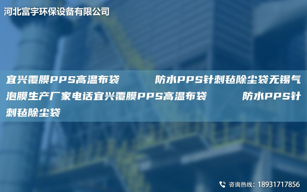 宜兴覆膜PPS高温布袋     防水PPS针刺毡除尘袋无锡气泡膜生产厂家电话宜兴覆膜PPS高温布袋     防水PPS针刺毡除尘袋