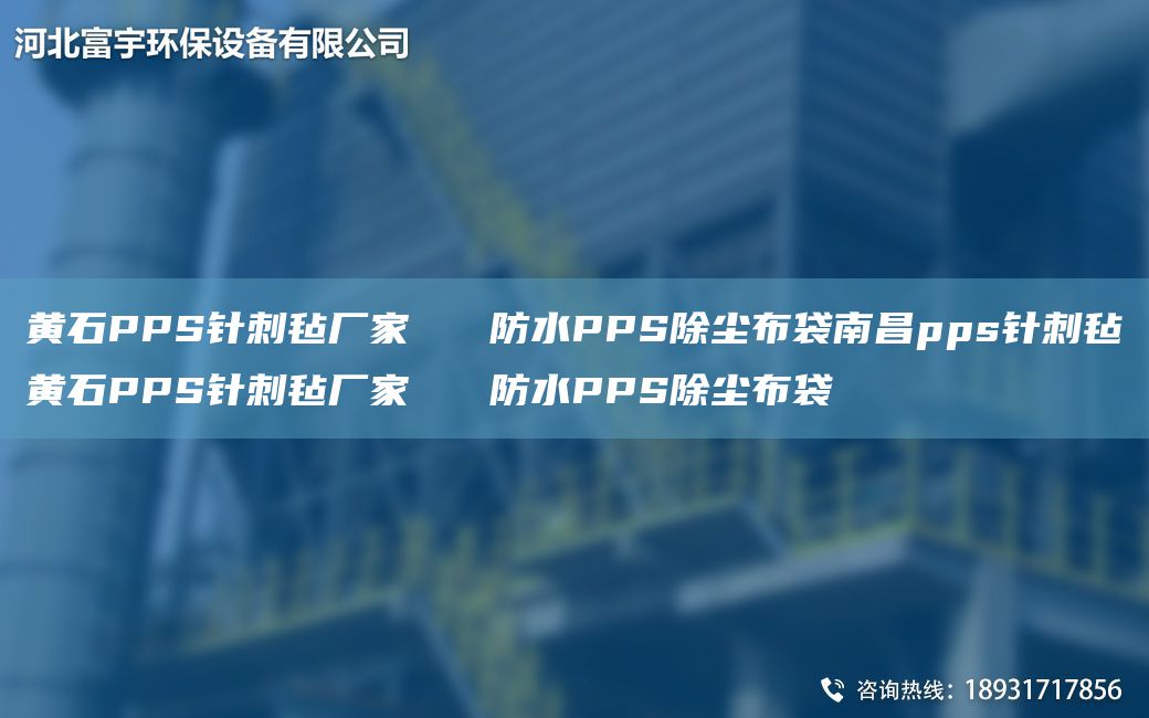 黄石PPS针刺毡厂家   防水PPS除尘布袋南昌pps针刺毡黄石PPS针刺毡厂家   防水PPS除尘布袋