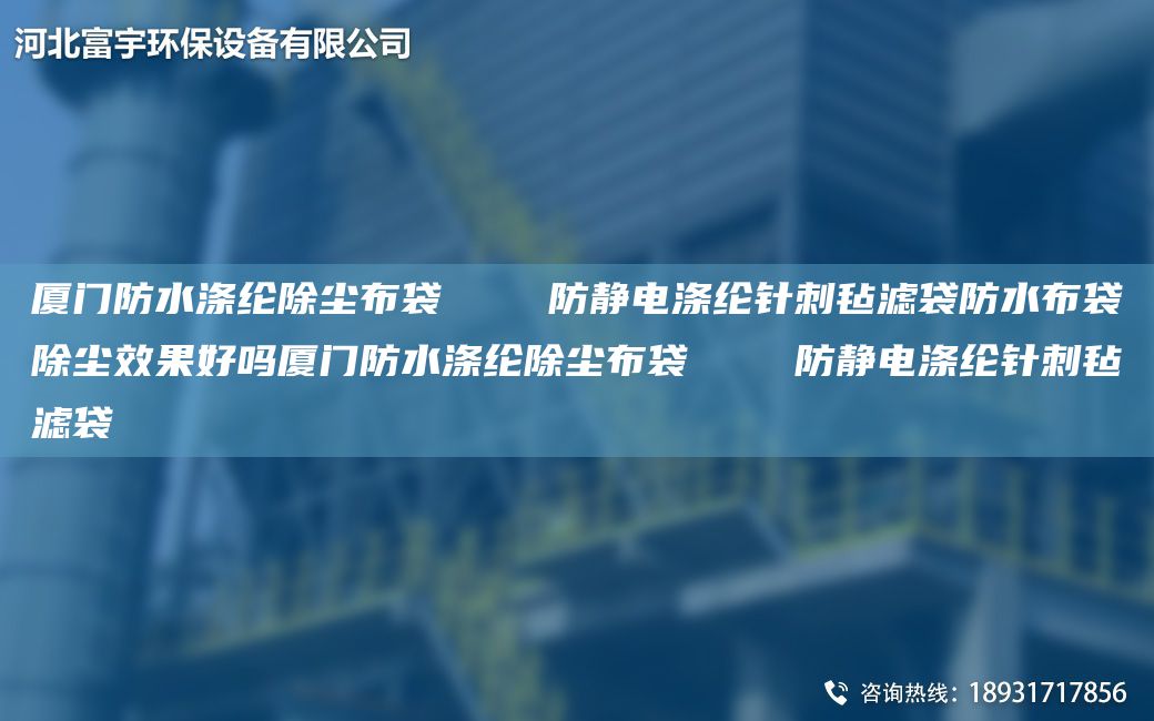 厦门防水涤纶除尘布袋    防静电涤纶针刺毡滤袋防水布袋除尘效果好吗厦门防水涤纶除尘布袋    防静电涤纶针刺毡滤袋