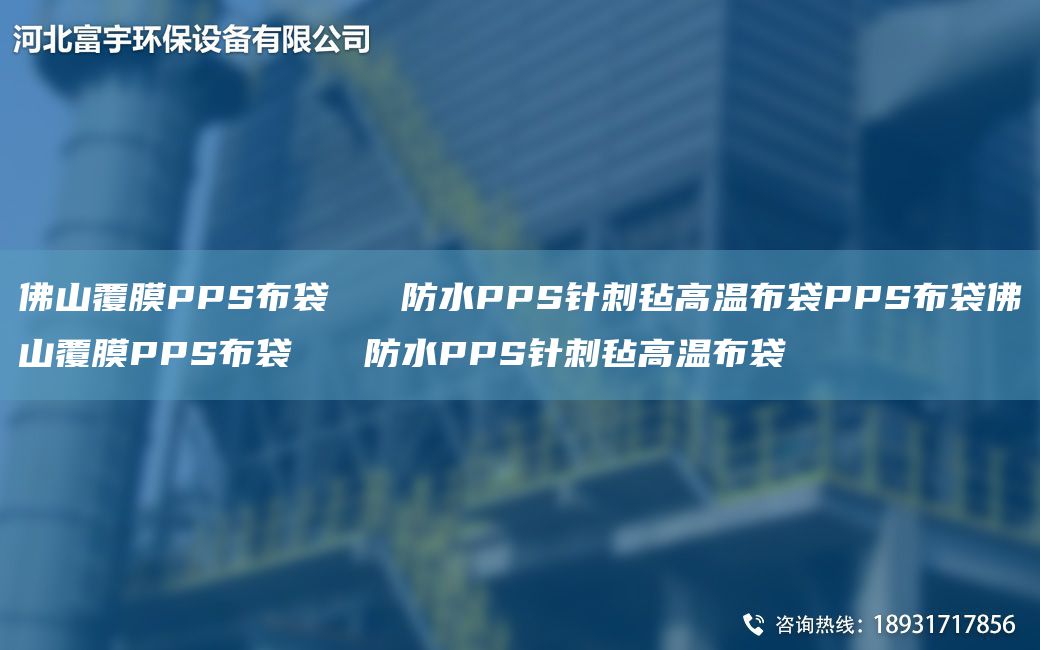 佛山覆膜PPS布袋   防水PPS针刺毡高温布袋PPS布袋佛山覆膜PPS布袋   防水PPS针刺毡高温布袋