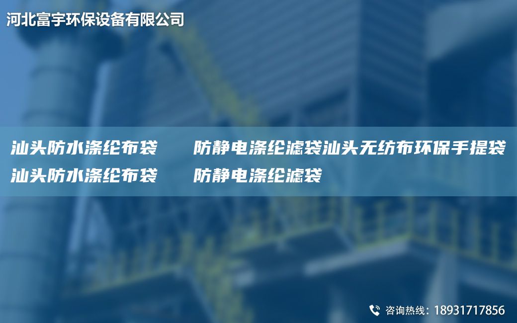 汕头防水涤纶布袋   防静电涤纶滤袋汕头无纺布环保手提袋汕头防水涤纶布袋   防静电涤纶滤袋